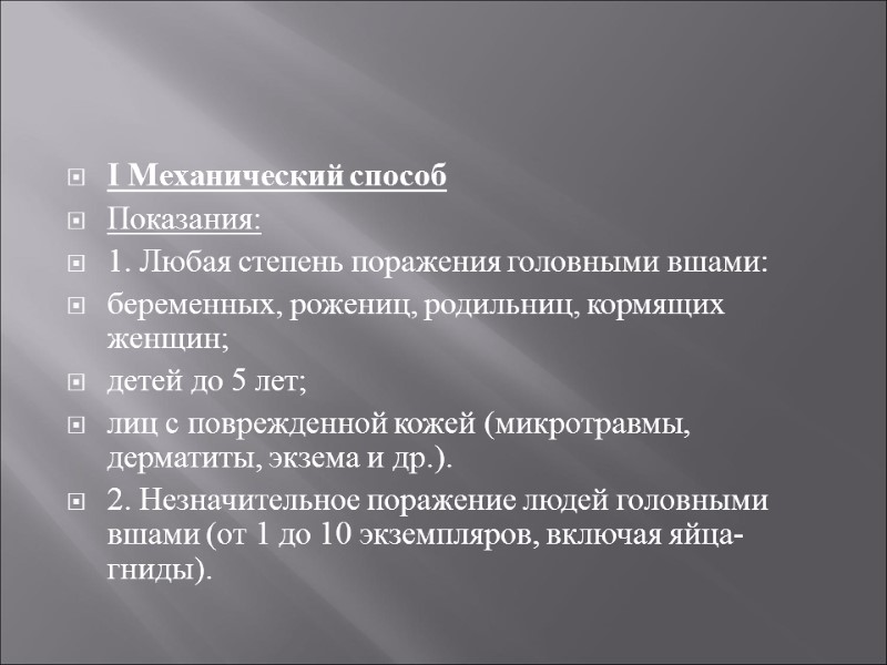 I Механический способ Показания: 1. Любая степень поражения головными вшами: беременных, рожениц, родильниц, кормящих